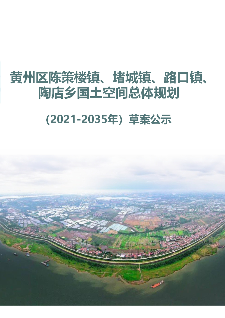 湖北省黄冈市《黄州区陈策楼镇、堵城镇、路口镇、 陶店乡国土空间总体规划（2021-2035年）草案公示》