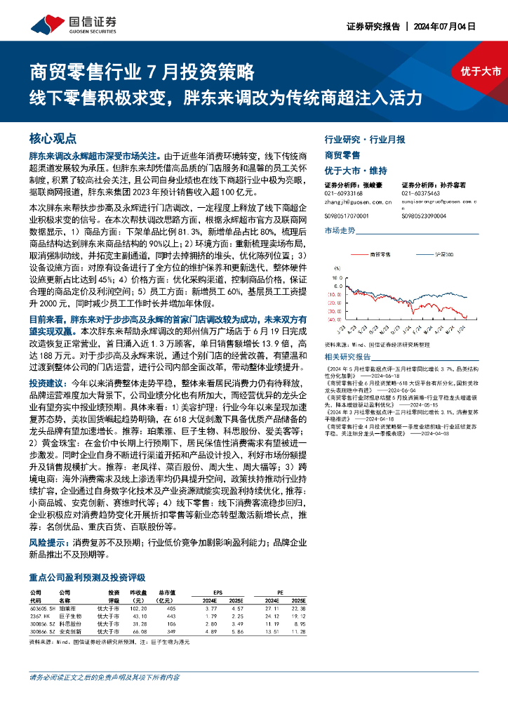 国信证券：商贸零售行业7月投资策略：线下零售积极求变，胖东来调改为传统商超注入活力