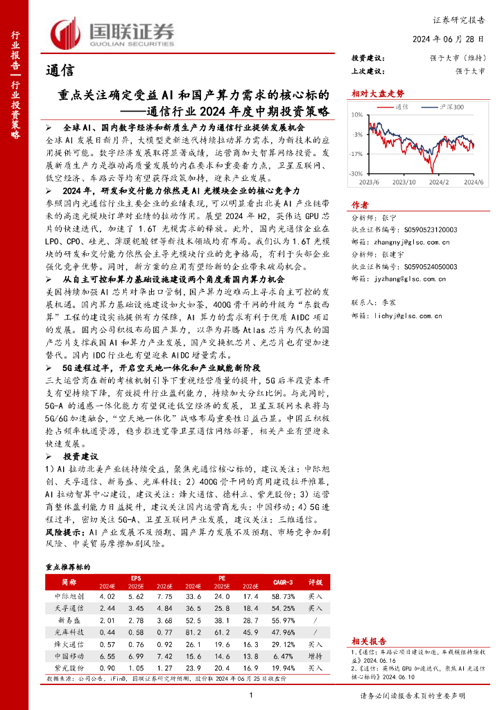 国联证券：通信行业2024年度中期投资策略：重点关注确定受益AI和国产算力需求的核心标的