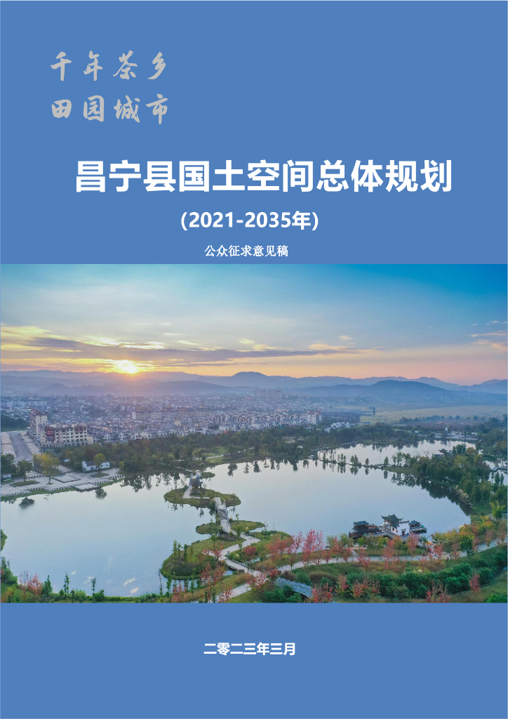 云南省保山市《昌宁县国土空间总体规划（2021-2035年）公众征求意见稿》