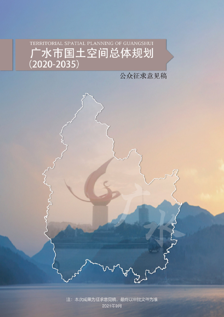 湖北省随州市《广水市国土空间总体规划（2020-2035）公众征求意见稿》