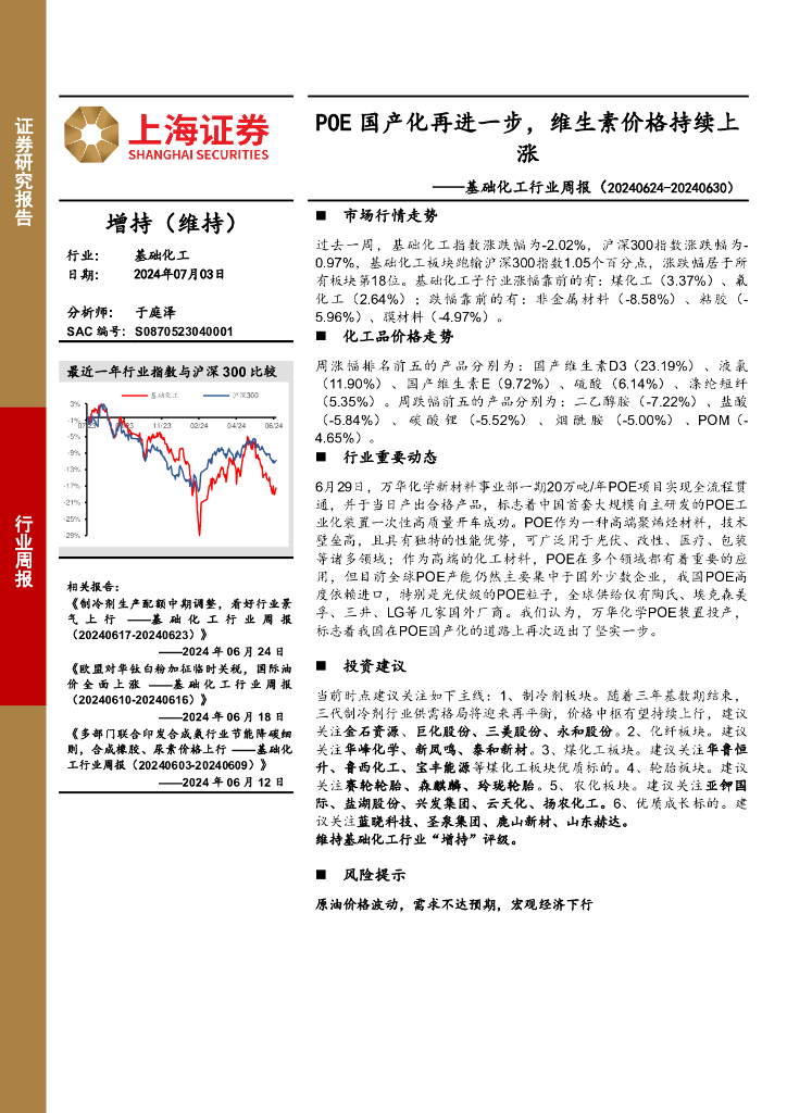 上海证券：基础化工行业周报：POE国产化再进一步，维生素价格持续上涨
