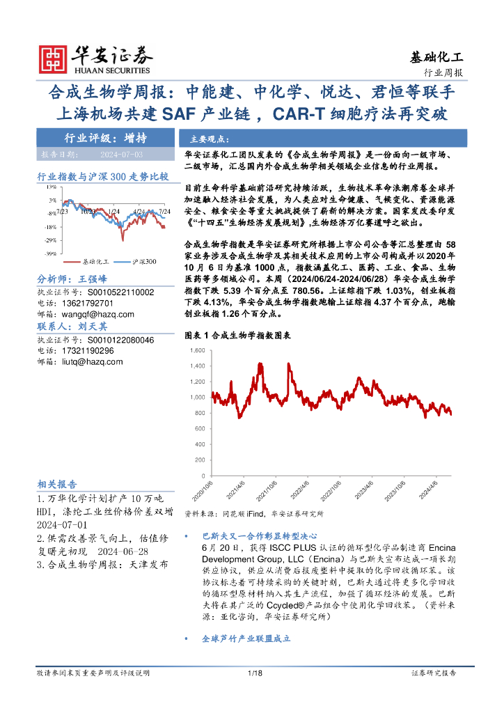 华安证券：基础化工行业周报：合成生物学周报：中能建、中化学、悦达、君恒等联手上海机场共建SAF产业链，CAR-T细胞疗法再突破