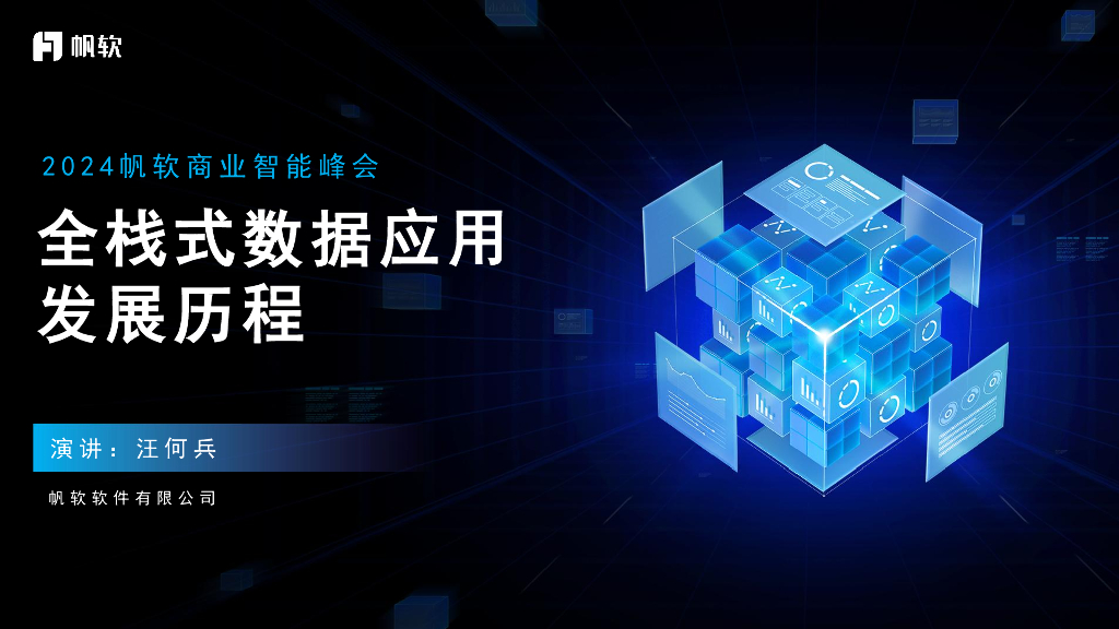 帆软（汪何兵）：全栈式数据应用发展历程报告