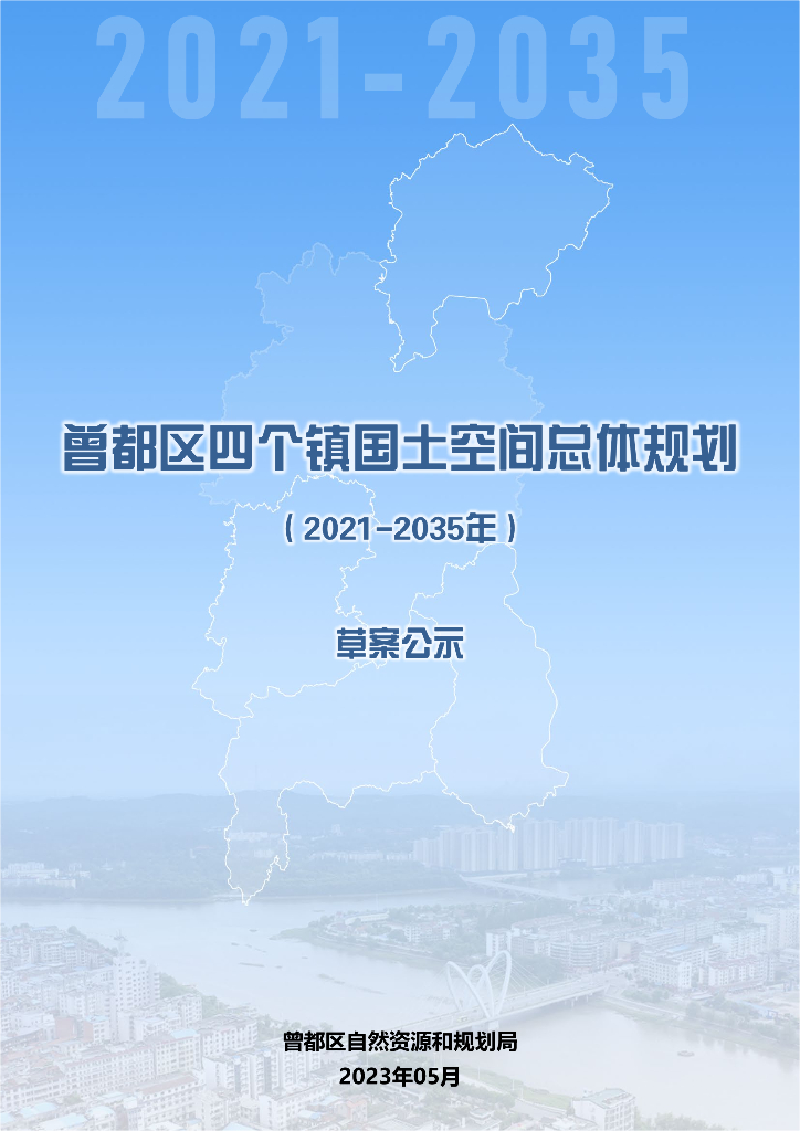 湖北省随州市《曾都区四个镇国土空间总体规划（2021－2035年）草案公示》