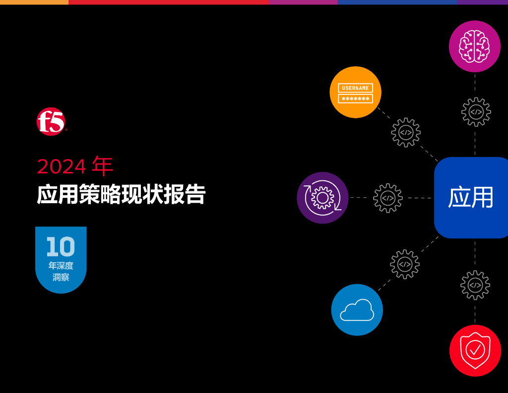 F5：2024年应用策略现状报告