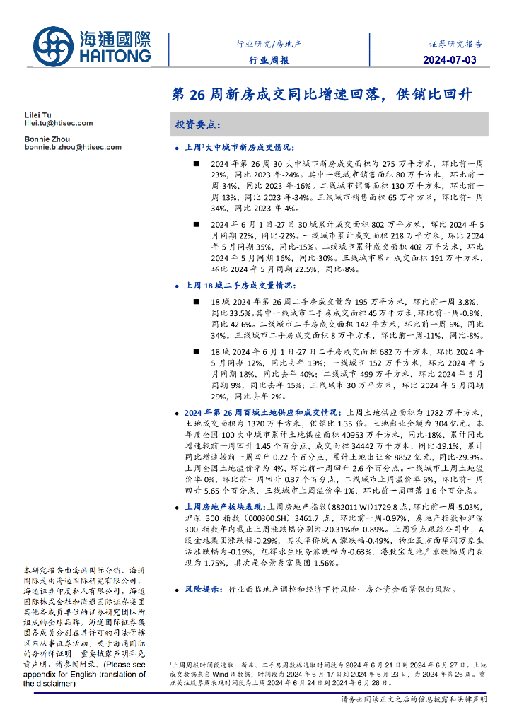 海通国际:房地产行业周报:第26周新房成交同比增速回落,供销比回升