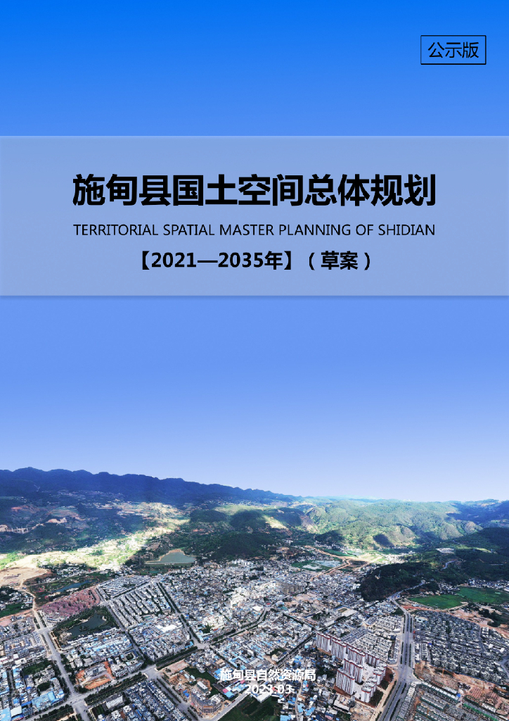 云南省保山市《施甸县国土空间总体规划（2021-2035年）草案公示版》
