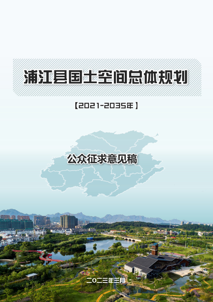 浙江省金华市《浦江县国土空间总体规划（2021-2035年）公众征求意见稿》
