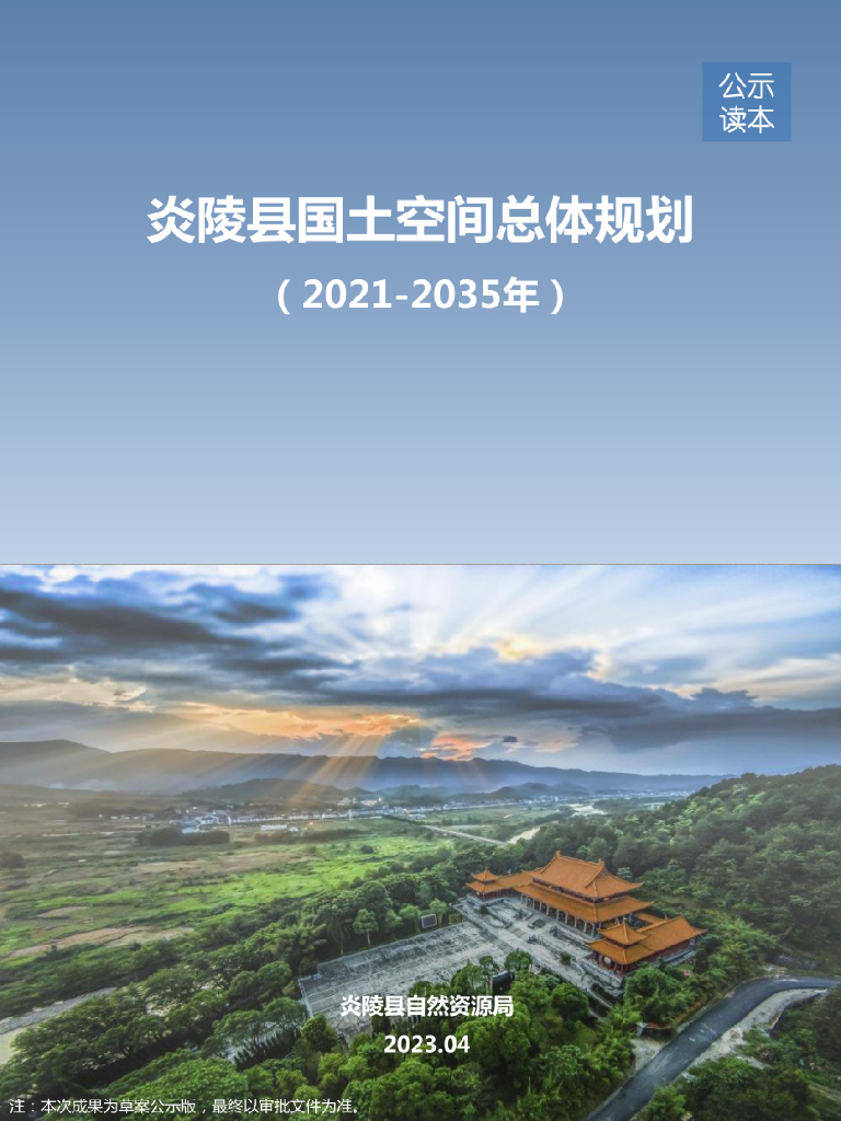 湖南省株洲市《炎陵县国土空间总体规划（2021-2035年）公示读本》
