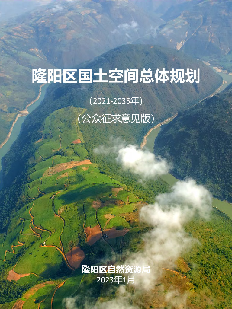  云南省保山市《隆阳区国土空间总体规划（2021-2035年）公众征求意见版》