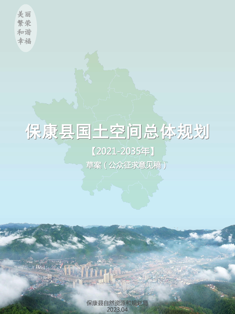 湖北省襄阳市《保康县国土空间总体规划（2021-2035年）草案》