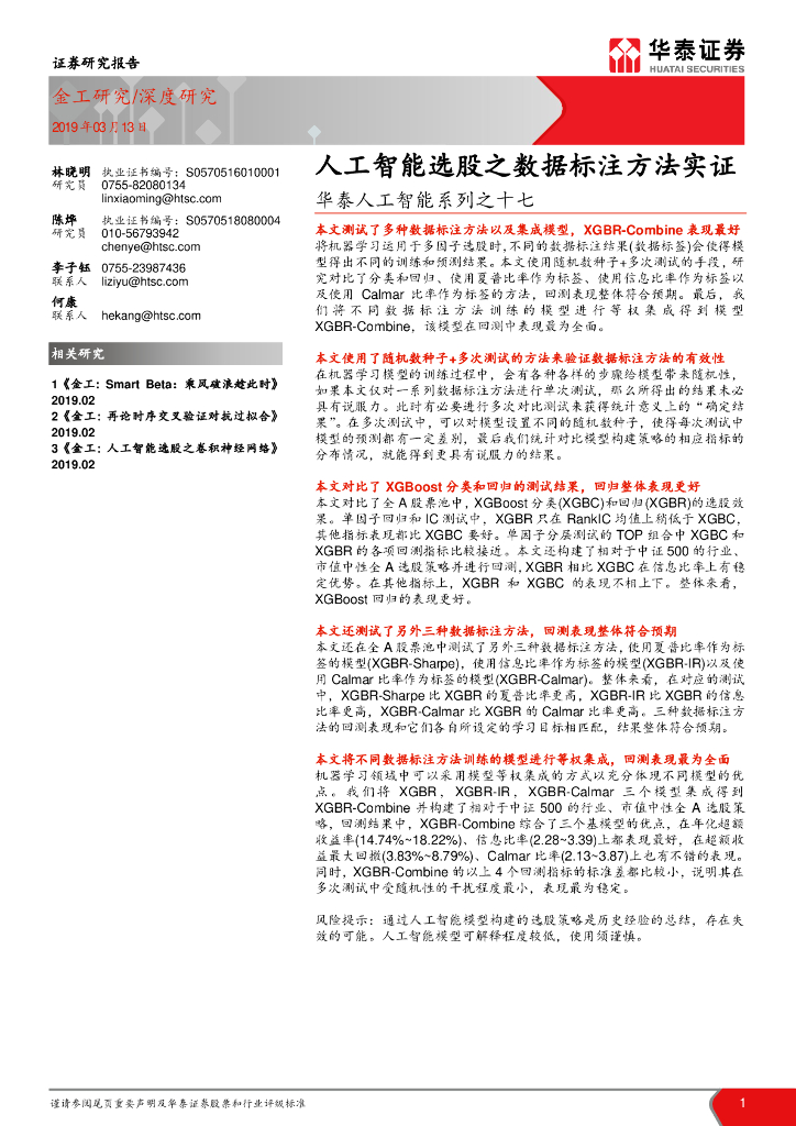 华泰证券：华泰<em>人工智能</em>系列之十七：<em>人工智能</em>选股之数据标注方法实证 海报