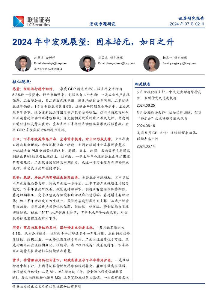 联储证券：2024年中宏观展望：固本培元，如日之升