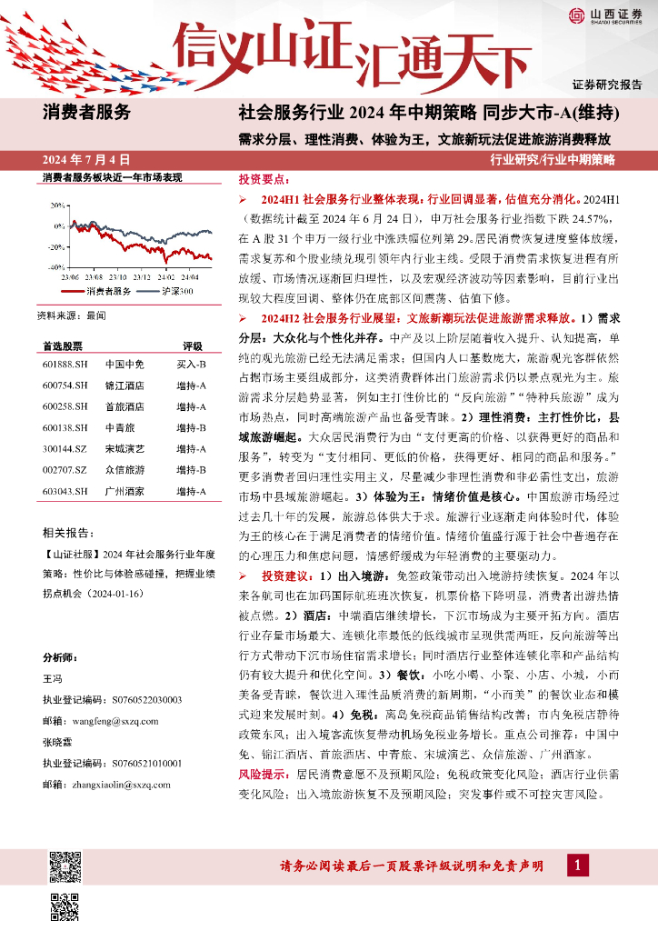 山西证券：社会服务行业2024年中期策略：需求分层、理性消费、体验为王，文旅新玩法促进旅游消费释放