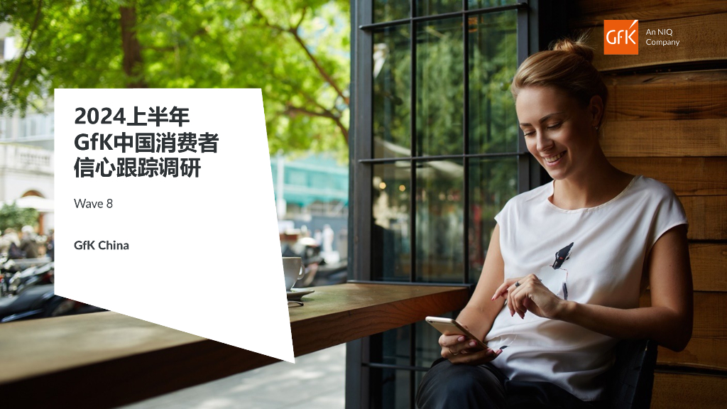 GfK：2024上半年中国消费者信心跟踪调研报告（第八期）