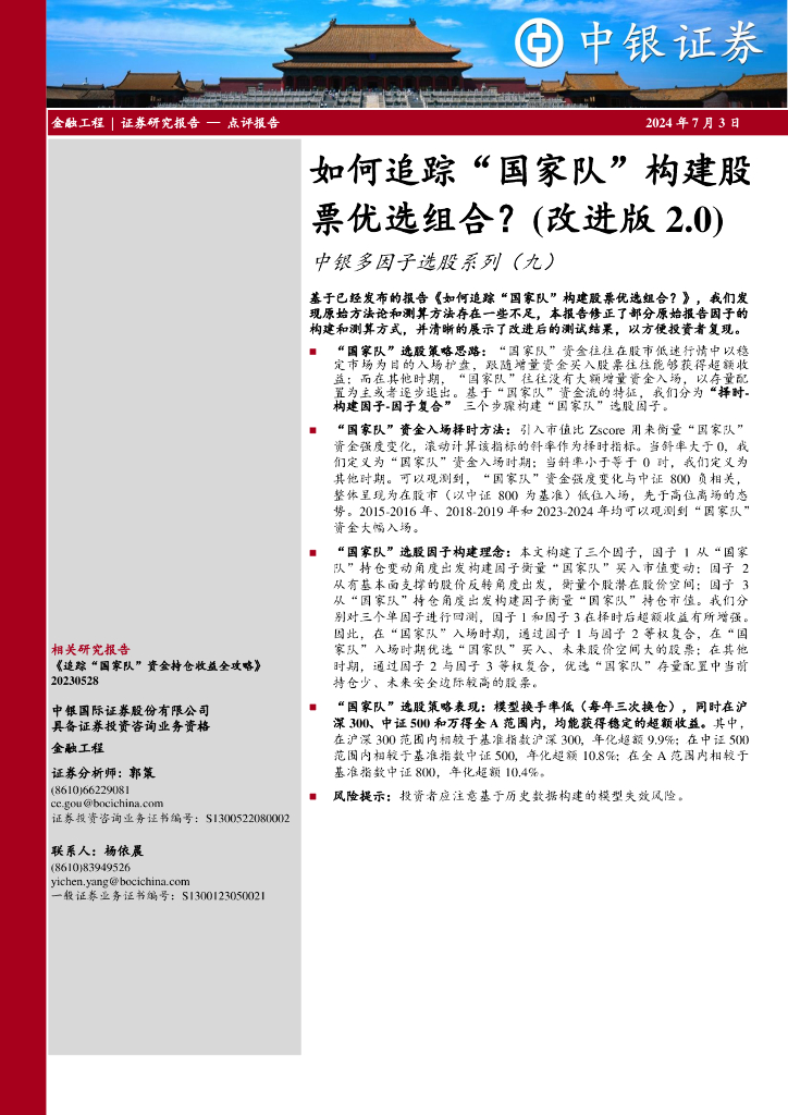 中银证券：中银多因子选股系列（九）：如何追踪“国家队”构建股票优选组合？（改进版2.0）
