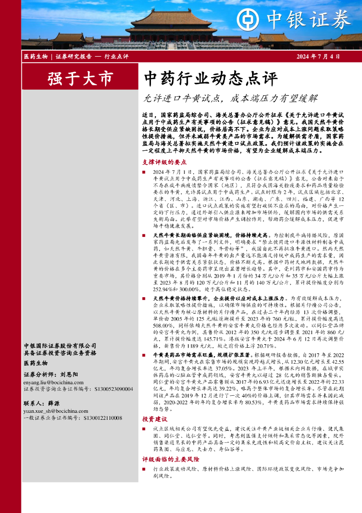 中银证券：<em>中药</em>行业动态点评：允许进口牛黄试点，成本端压力有望缓解