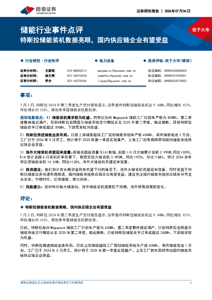 国信证券：储能行业事件点评：特斯拉储能装机数据亮眼，国内<em>供应链</em>企业有望受益 海报
