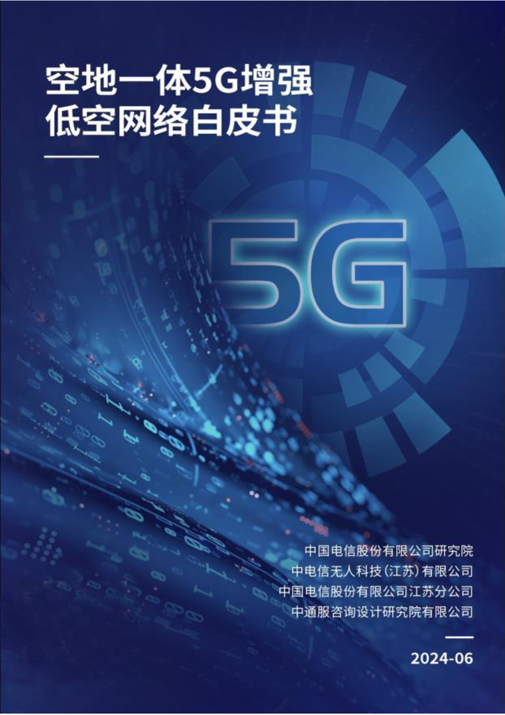 中国电信：2024空地一体5G增强低空网络白皮书