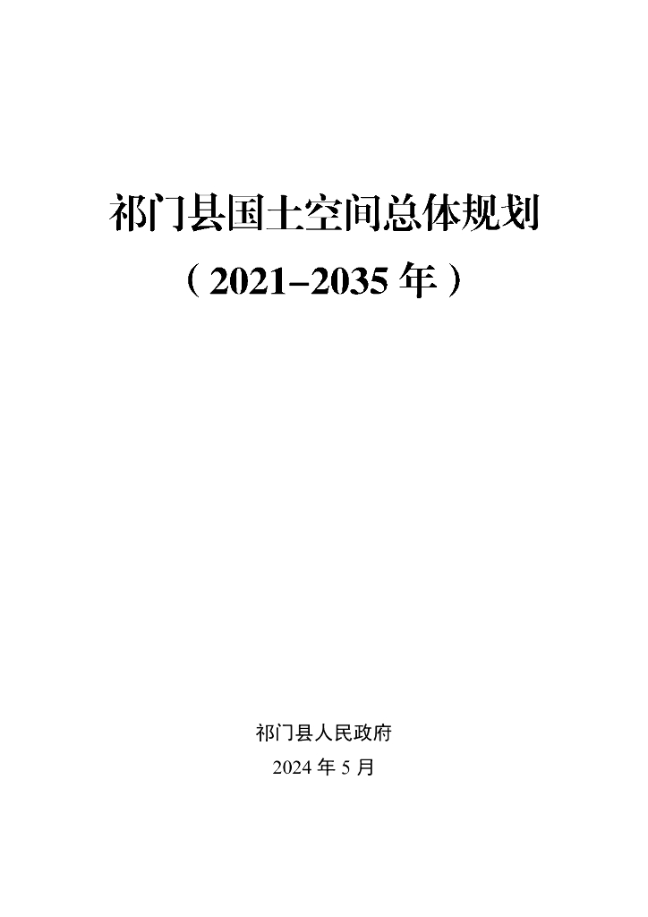 安徽省黄山市祁门县国土空间总体规划（2021-2035年）