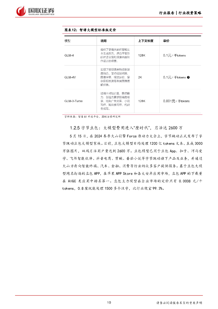 国联证券：计算机行业2024年度中期投资策略：聚焦新质生产力、新型基础设施建设机遇_第10页