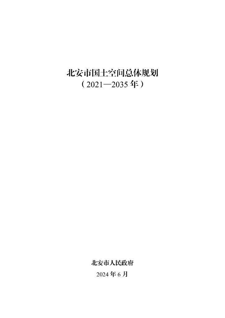 黑龙江省黑河市北安市国土空间总体规划（2021-2035年）