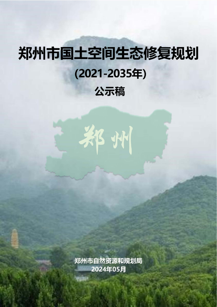 郑州市国土空间生态修复规划（2021-2035年）