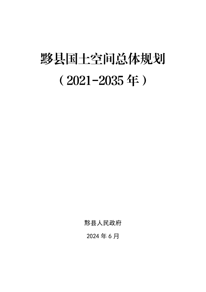 安徽省黄山市黟县国土空间总体规划（2021-2035年）
