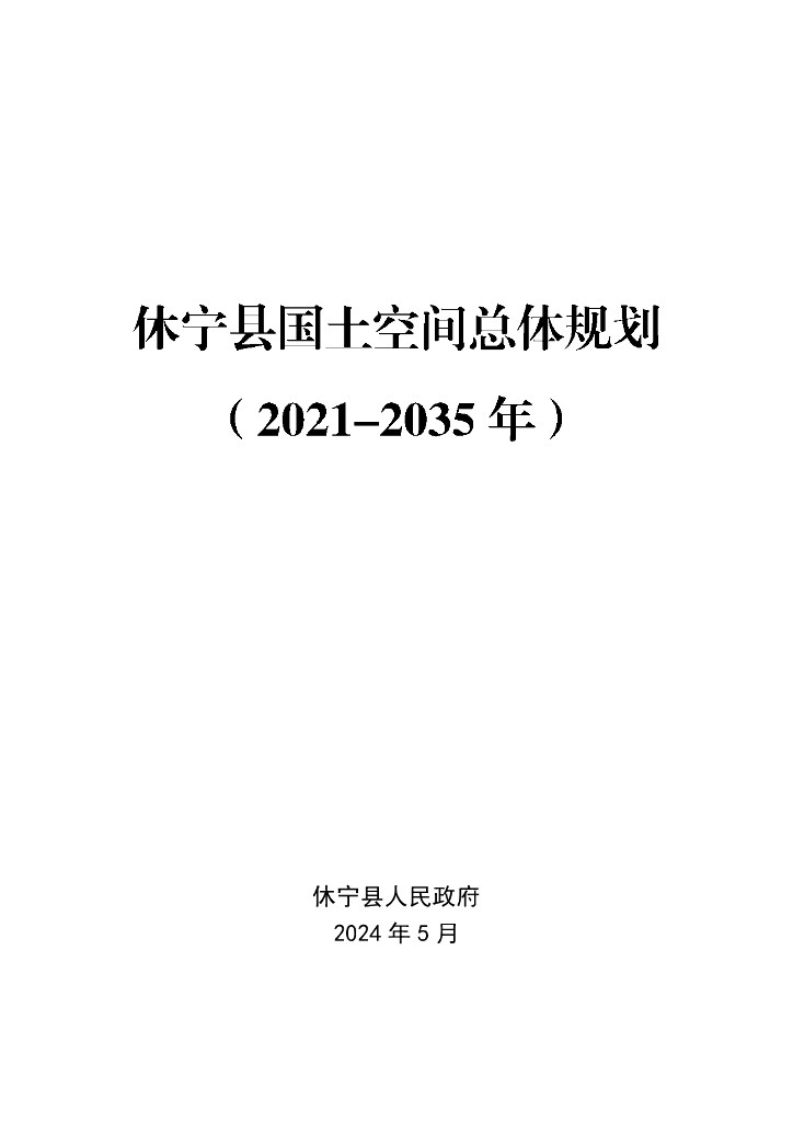 安徽省黄山市休宁县国土空间总体规划（2021-2035年）