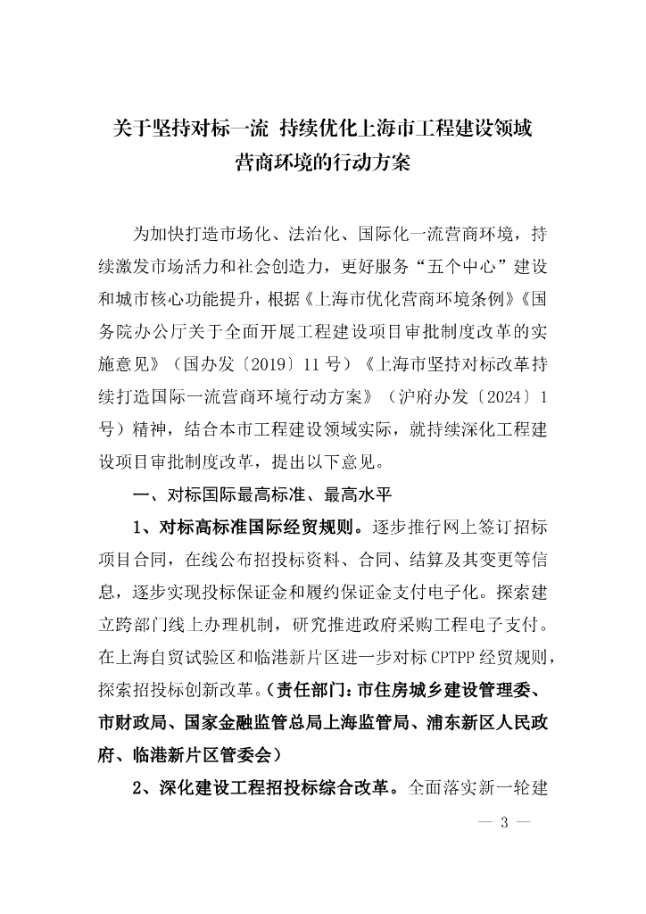 关于坚持对标一流 持续优化上海市工程建设领域营商环境的行动方案