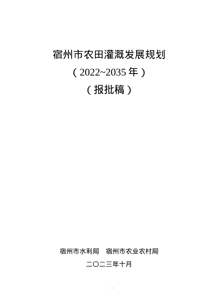 宿州市农田灌溉发展规划（2022-2035年）报批稿