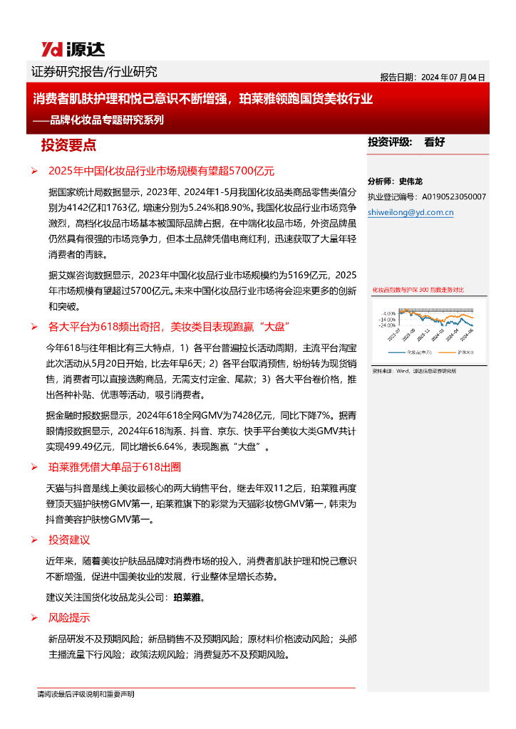 源达信息：品牌化妆品专题研究系列：消费者肌肤护理和悦己意识不断增强，珀莱雅领跑国货美妆行业