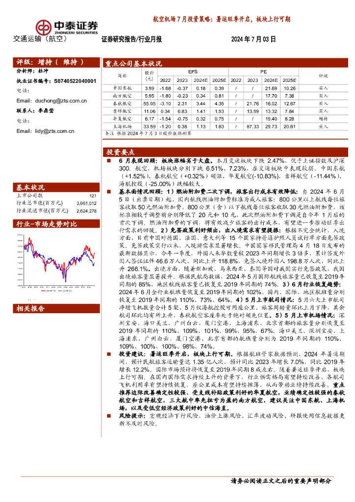 中泰证券：航空机场7月投资策略：暑运旺季开启，板块上行可期