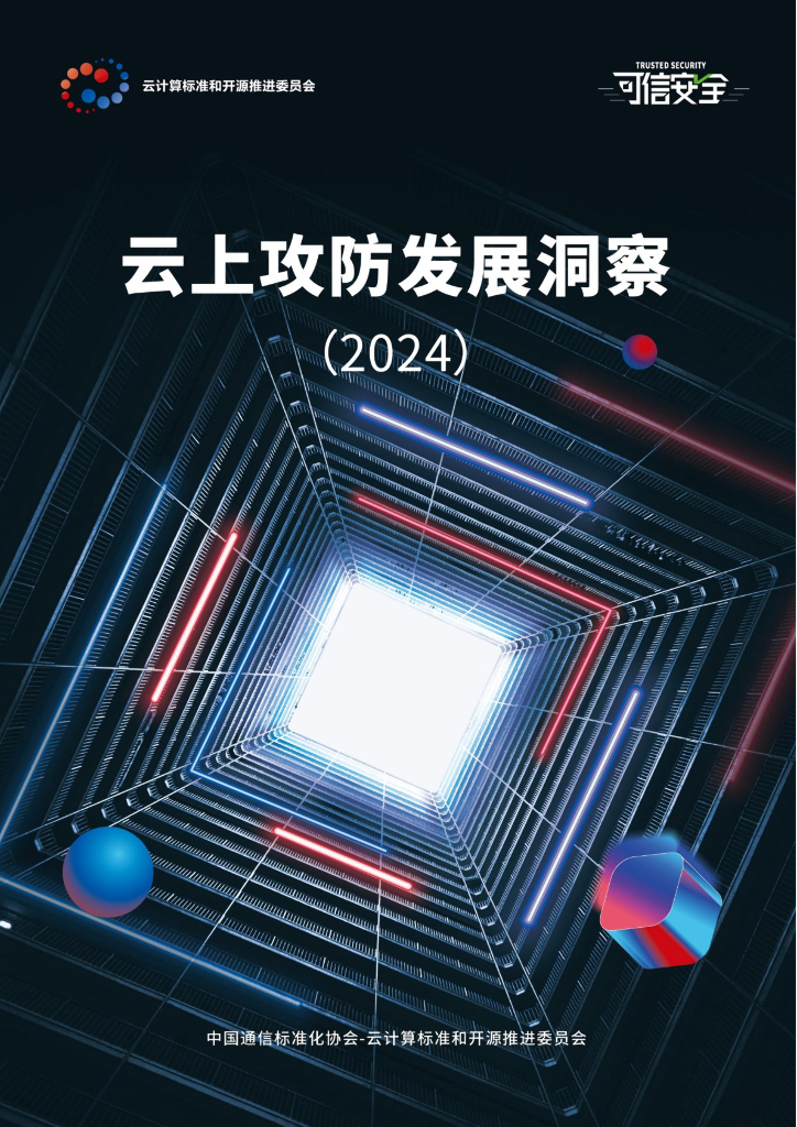 中国通信标准化协会：云上攻防发展洞察报告（2024）