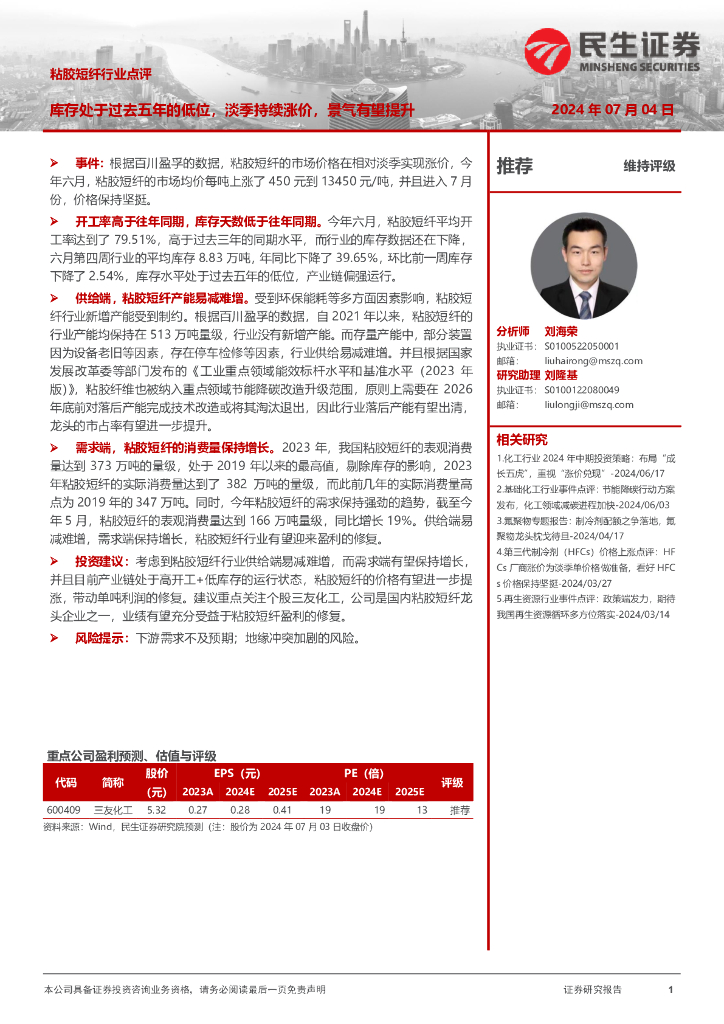 民生证券：粘胶短纤行业点评：库存处于过去五年的低位，淡季持续涨价，景气有望提升