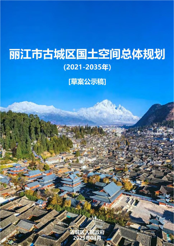 云南省丽江市《古城区国土空间总体规划（2021-2035年）草案公示稿》