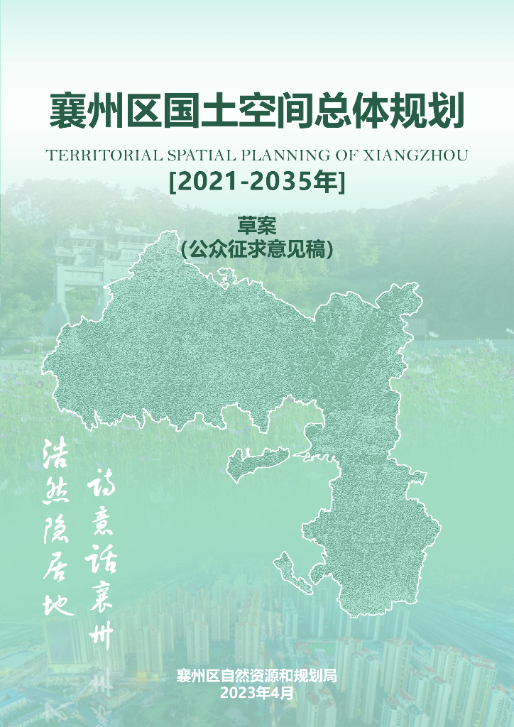 湖北省襄阳市《襄州区国土空间总体规划（2021-2035年）草案（公众征求意见稿）》