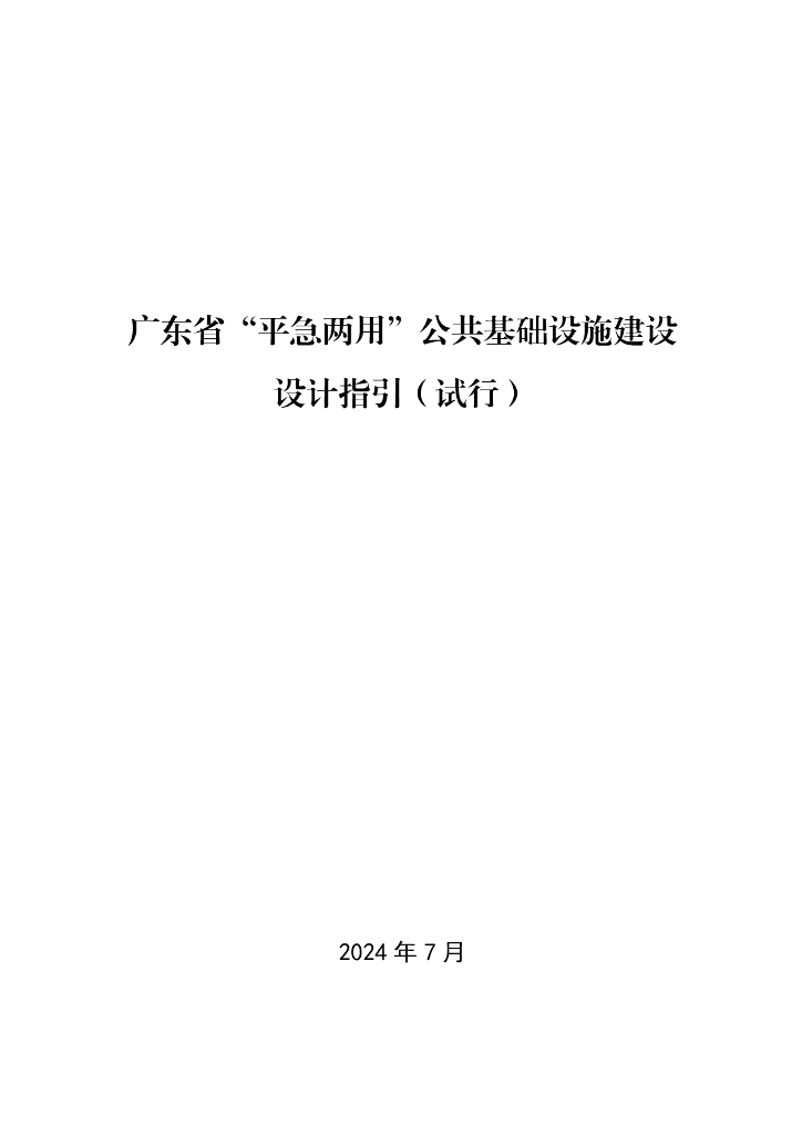 广东省“平急两用”公共基础设施建设设计指引（试行）