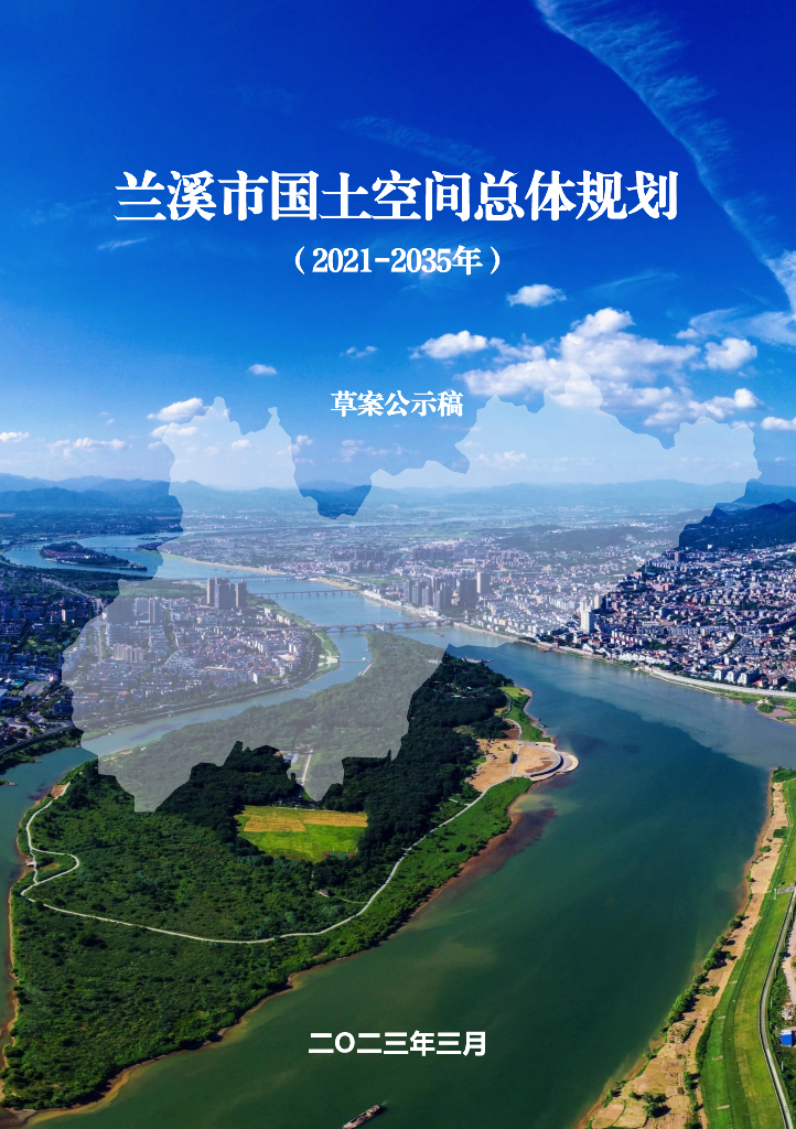 浙江省金华市《兰溪市国土空间总体规划（2021-2035年）草案公示稿》