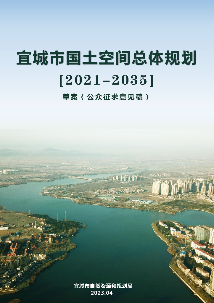 湖北省襄阳市《宜城市国土空间总体规划（2021-2035年）草案（公众征求意见稿）》