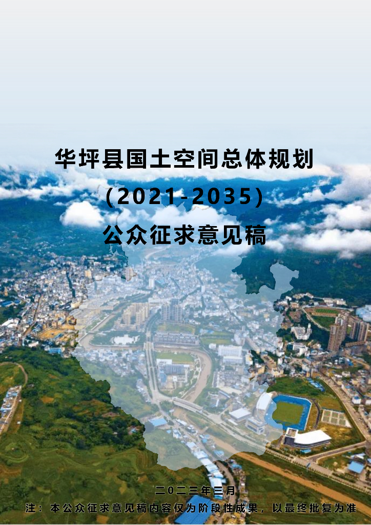 云南省丽江市《华坪县国土空间总体规划（2021-2035年）公众征求意见稿》
