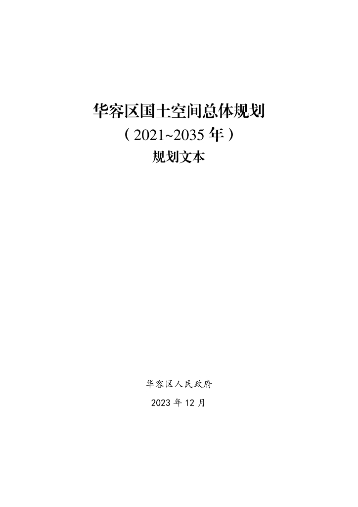 湖北省鄂州市《华容区国土空间总体规划（2021-2035年）规划文本》