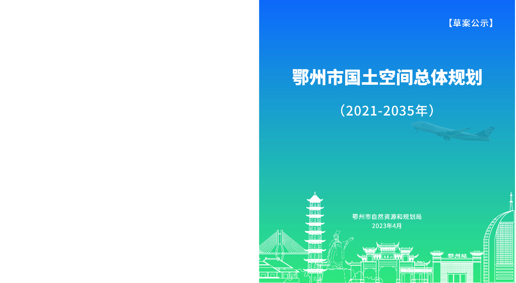 湖北省《鄂州市国土空间总体规划（2021-2035年）草案公示》