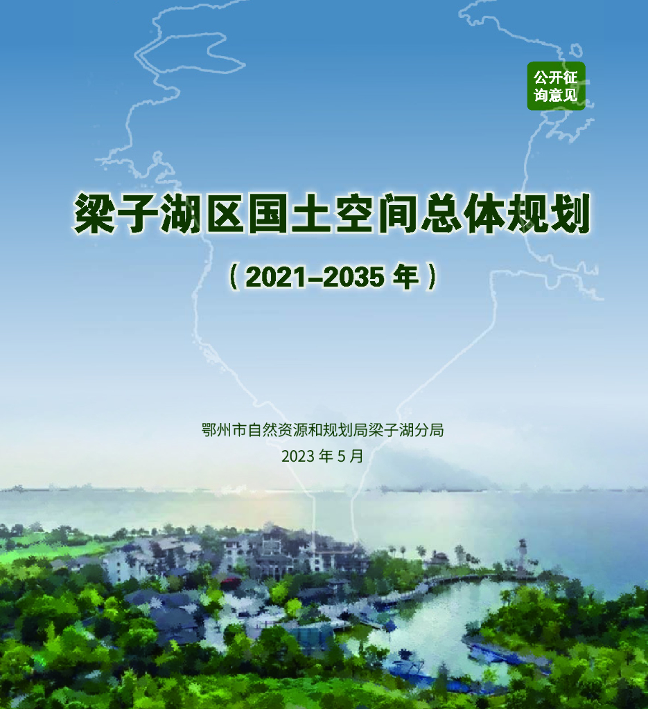 湖北省鄂州市《梁子湖区国土空间总体规划（2021-2035年）公开征询意见》