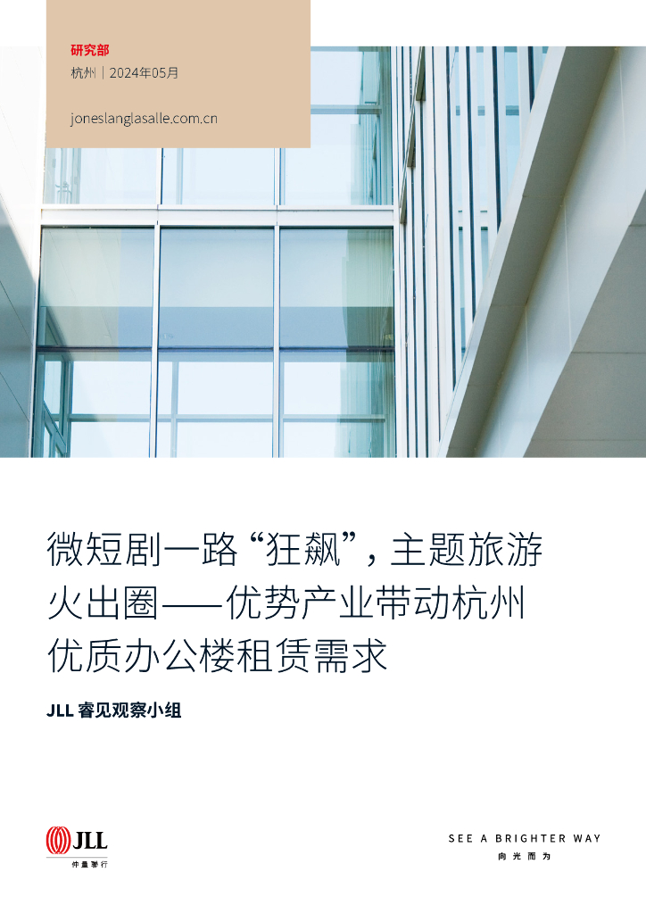 仲量联行：2024微短剧一路“狂飙”，主题旅游火出圈——优势产业带动杭州优质办公楼租赁需求报告