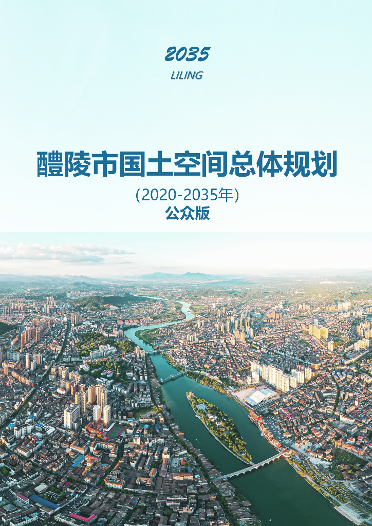  湖南省株洲市《醴陵市国土空间总体规划（2021-2035年）公众版》