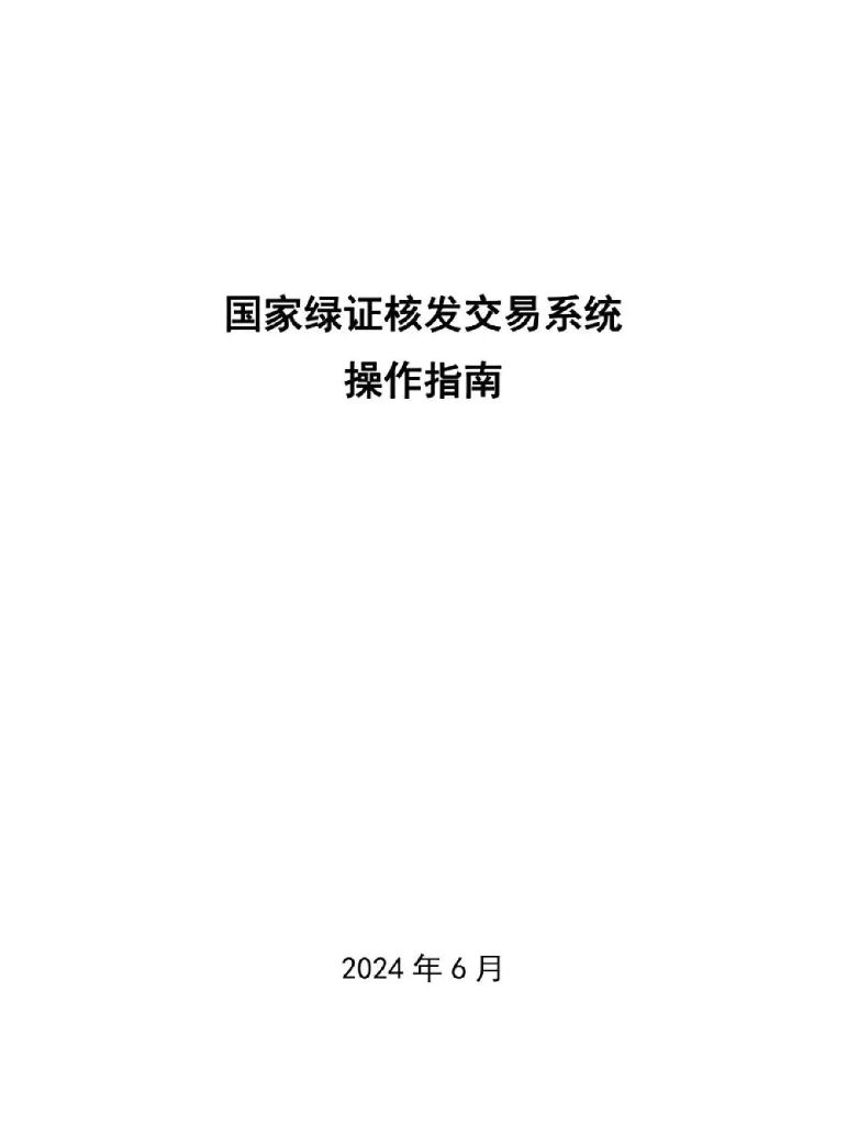 国家绿证核发交易系统操作指南