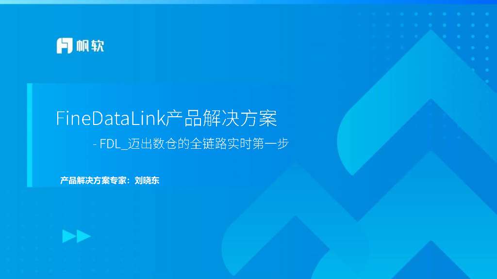 帆软（刘晓东）：FineDataLink产品解决方案-FDL迈出数仓的全链路实时第一步