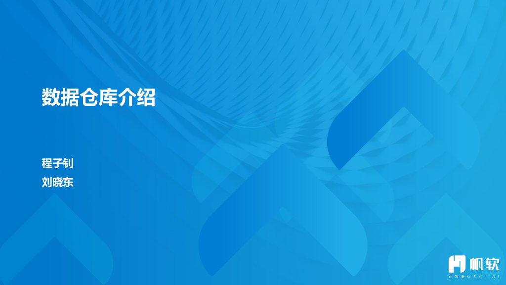 帆软（程子钊）：数据仓库介绍